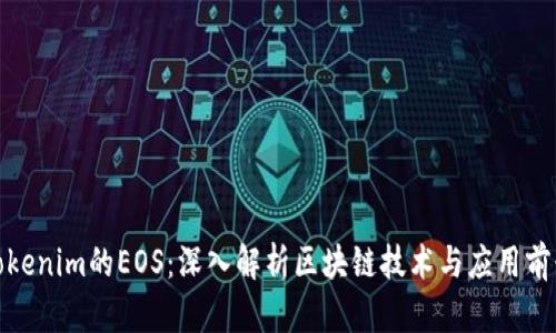 Tokenim的EOS：深入解析区块链技术与应用前景