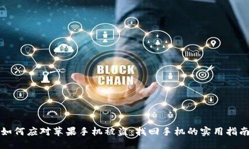 如何应对苹果手机被盗：找回手机的实用指南
