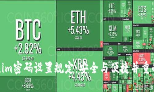 Tokenim密码设置规定：安全与便捷并重的指南
