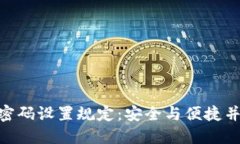Tokenim密码设置规定：安全