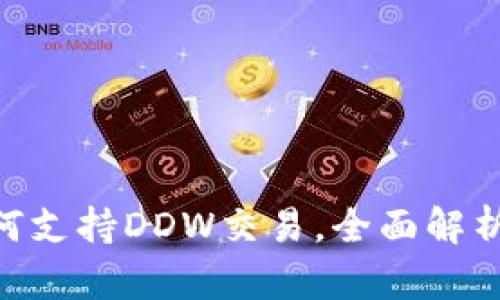 Tokenim如何支持DDW交易，全面解析与使用指南