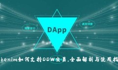 Tokenim如何支持DDW交易，全