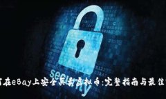 如何在eBay上安全买卖虚拟