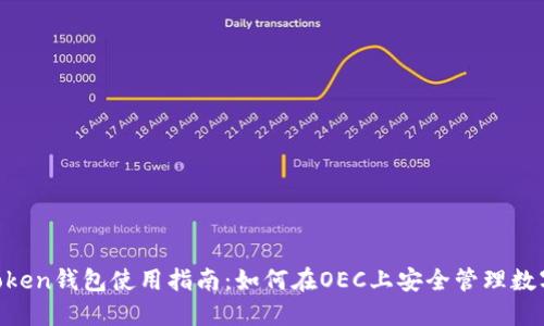 IM Token钱包使用指南：如何在OEC上安全管理数字资产