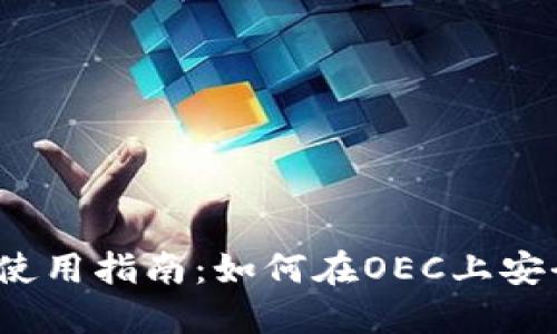 IM Token钱包使用指南：如何在OEC上安全管理数字资产
