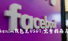如何往Tokenim钱包充USDT：完