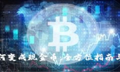 虚拟币如何变成现金币：