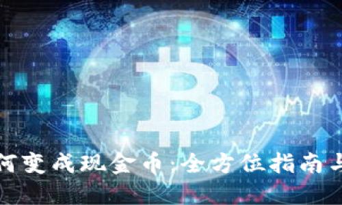 虚拟币如何变成现金币：全方位指南与操作步骤