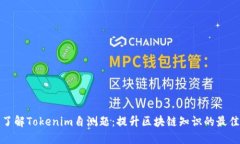全面了解Tokenim自测题：提