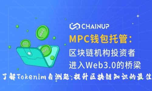 全面了解Tokenim自测题：提升区块链知识的最佳工具
