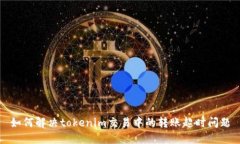 如何解决tokenim交易中的转
