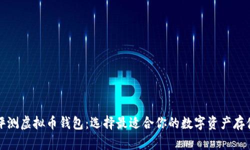 全面评测虚拟币钱包：选择最适合你的数字资产存储方案