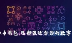 全面评测虚拟币钱包：选