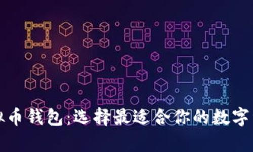 全面评测虚拟币钱包：选择最适合你的数字资产存储方案