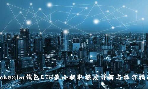 Tokenim钱包ETH最小提取额度详解与操作指南