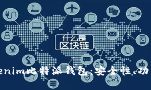 全面解析Tokenim比特派钱包：安全性、功能与用户体验