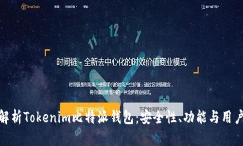 全面解析Tokenim比特派钱包：安全性、功能与用户体验