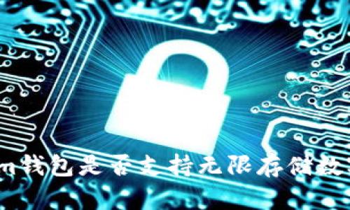 Tokenim钱包是否支持无限存储数字资产？