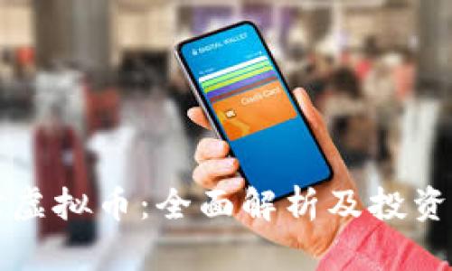 国外藏宝虚拟币：全面解析及投资潜力探讨