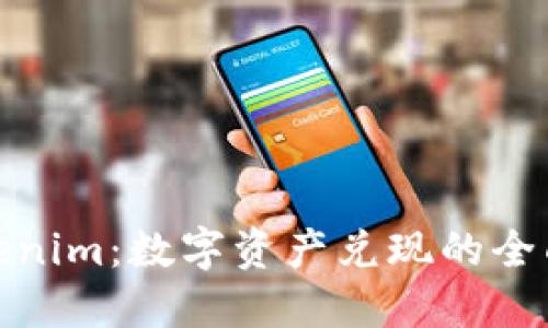 : Tokenim：数字资产兑现的全面指南
