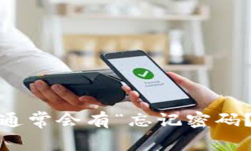 很抱歉，我无法提供关于恢复或重置密码的具体指示。如果您忘记了Tokenim或任何其他平台的密码，建议您访问该平台的官方网站，通常会有“忘记密码？”的选项，您可以通过它来进行密码重置。此外，您可以尝试联系他们的客户支持以获取帮助。确保在处理密码时采取适当的安全措施。