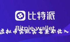 如何通过虚拟币实现实名