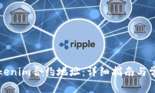 如何找到Tokenim合约地址：详细指南与常见问题解答