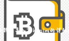 火币钱包导入Tokenim的详细
