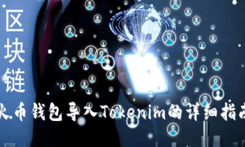 火币钱包导入Tokenim的详细指南