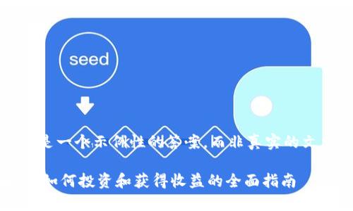 请注意，以下内容是一个示例性的答案，而非真实的文章或详细的策略。

SHIB虚拟币解析：如何投资和获得收益的全面指南