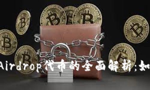 :  Tokenim中Airdrop代币的全面解析：如何获取与使用 