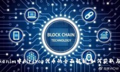 :  Tokenim中Airdrop代币的全面