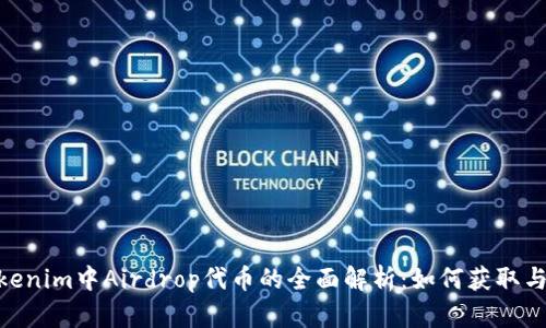 :  Tokenim中Airdrop代币的全面解析：如何获取与使用 