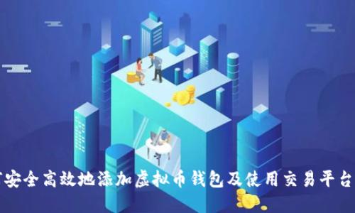 如何安全高效地添加虚拟币钱包及使用交易平台指南