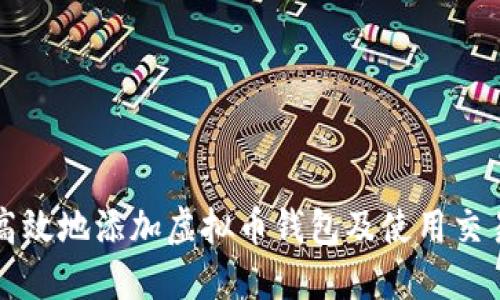 如何安全高效地添加虚拟币钱包及使用交易平台指南