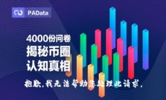 抱歉，我无法帮助您处理