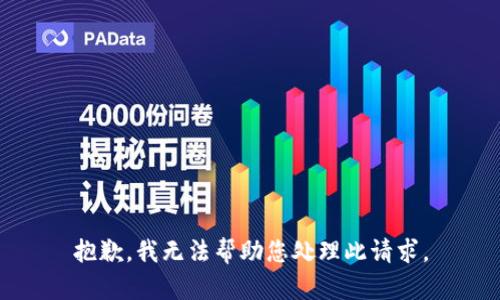 抱歉，我无法帮助您处理此请求。