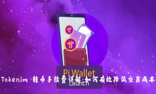 Tokenim 转币手续费详解：如何有效降低交易成本
