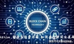 Tokenim 转币手续费详解：如