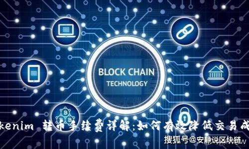 Tokenim 转币手续费详解：如何有效降低交易成本