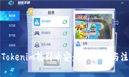 如何将Tokenim转到币安：详细步骤与注意事项