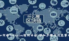 如何将Tokenim转到币安：详