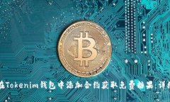 如何在Tokenim钱包中添加合