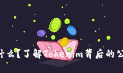 Tokenim是什么？了解Tokeni