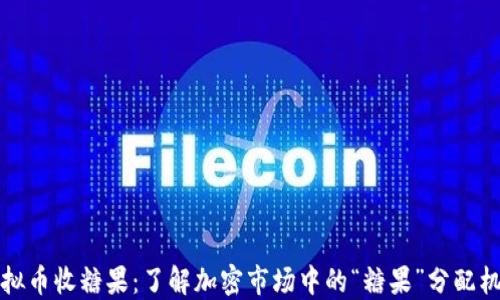 
虚拟币收糖果：了解加密市场中的“糖果”分配机制