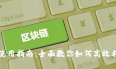 : Tokenim官网使用指南：全
