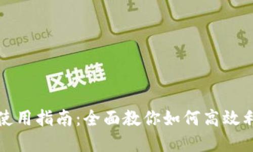 : Tokenim官网使用指南：全面教你如何高效利用Tokenim平台