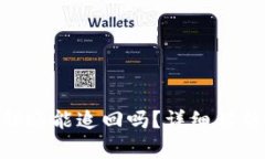 Tokenim转错账能追回吗？详