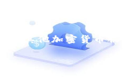   Tokenim无法转币到交易所的完美解决方案 / 
 guanjianci Tokenim,转币,交易所,加密货币 /guanjianci 

引言
随着数字货币领域的快速发展，越来越多的用户开始使用Tokenim等平台进行加密货币的管理和投资。在这个过程中，转币到交易所是一项重要的操作，它可以让用户将资产流动性最大化，从而实现交易、投资或转换成法定货币等目的。然而，许多用户在将Tokenim中的数字资产转移到交易所时，却遭遇了种种问题，导致无法完成转账。本文将详细探讨解决Tokenim无法转币到交易所的各类问题，提供具体的解决方案，帮助用户更好地理解和解决这一难题。

一、Tokenim是什么？
Tokenim是一个数字资产管理平台，用户可以在其上进行各种加密货币的交易、投资以及持有的管理。由于其界面友好、功能全面，吸引了不少用户进行资产配置和投资。Tokenim支持多种主流的加密货币，并提供便捷的转账功能，使得用户可以轻松在Tokenim与其他交易所之间转移资金。

然而，尽管Tokenim的功能强大，用户还是可能会在使用过程中，特别是在转币时遭遇到一系列问题。这些问题可能来源于用户对平台操作的不熟悉、与交易所的兼容性问题、网络延迟或充值细则不清等。

二、Tokenim转币到交易所常见问题
在将Tokenim中的资产转移到交易所的过程中，用户可能会遇到多种问题，以下是一些常见问题的具体分析和解决方案。

1. Tokenim转币失败怎么办？
当用户在Tokenim上转币到交易所时，如果出现转账失败的情况，首先需要检查以下几个方面：

**1.1 确认地址有效性**
错误的地址是导致转币失败的主要原因之一。在进行转账时，确保输入的交易所地址是正确的，通常可以通过复制粘贴的方式来避免手动输入可能导致的错误。

**1.2 检查网络确认**
加密货币的转账需依赖于区块链网络的确认。在某些情况下，网络拥堵可能导致确认时间延长，用户需耐心等待，并确认区块链的实时状态。

**1.3 余额不足**
在进行转账时，需要确保Tokenim账户中有足够的余额来支付转账费用。如果余额不足，则系统会拒绝转账请求。

**1.4 交易限制**
部分交易所对进入的转账额度有一定限制，检查相关规定确保转账金额在允许范围内。

**解决方案：**如果在检查后仍然无法解决问题，可以联系Tokenim客服，提供详细的转账信息和截图，寻求帮助和支持。

2. 如何选择适合的交易所？
选择一个适合的交易所是进行加密货币交易的基础，尤其要注意以下几点：

**2.1 交易所的信誉**
选择知名度高、交易量大的交易所，通常其安全性相对较高。可以查阅各个平台的用户评价、技术背景及过往历史事件，以此判断其信誉。

**2.2 资产支持**
并非所有交易所都支持所有类型的资产，需确保选定的交易所能够接受你在Tokenim中的加密货币类型。

**2.3 手续费**
不同交易所的交易手续费差异较大，用户需提前了解这些费用，确保在交易中不会因为手续费过高而损失利益。

**2.4 用户体验**
交易所的用户界面和操作流畅度会直接影响交易体验，可以选择提供友好界面的交易所。

**解决方案：**在选择交易所之前，建议对市场上常见的交易所进行调研，并查看相关论坛的讨论和意见，帮助用户做出明智的选择。

3. Tokenim转账时间多久？
转账时间是用户非常关心的问题，影响到转账速度的因素包括：

**3.1 网络流量**
在网络高峰期，转账确认的时间可能会延长。用户可以查看区块链网络的拥堵情况，以此判断自个的转账是否受到影响。

**3.2 交易费设置**
在转账时选择较高的交易费用，通常能够让转账更快被确认，因为矿工会优先处理更高费用的交易。

**3.3 交易所处理时间**
虽然加密货币的区块链技术能够实现快速的资金转账，但交易所自身的入账流程也会影响时间。某些交易所在资金到账后会进行一次确认或冻结期。

**解决方案：**可以在转账前了解相关的预计到账时间，如果时间超出正常范围，可以查看区块链确认情况和联系Tokenim客服进行查询。

4. 如何提高转账成功率？
提高转账的成功率可以通过以下几点方法：

**4.1 了解操作流程**
使用Tokenim前，可提前了解转账流程与注意事项，以确保每一步操作都正确无误。

**4.2 更新应用程序**
常常更新Tokenim应用程序，确保使用最新版本，避免因软件bug导致的转账失败。

**4.3 选择合适的时间转账**
用户在转账高峰期（如市场波动期）减少转账请求，有助于降低失败的概率。

**解决方案：**在实施转账时，注意以上因素可以大幅提高转账成功率，建议用户在操作前做好充足准备。

结论
Tokenim虽然操作简便，但在将其资产转移至交易所时，用户仍可能遭遇问题。通过本文介绍的提问和解决方案，可以有效提高转账的成功率，并减少用户在操作中的不便。”知识是解决问题的第一步，用户在使用Tokenim及其他加密货币服务时，更需要保持对市场和工具的理解与学习。”

不断提升自身的知识面，才能在加密市场中游刃有余，从容应对各种变化和挑战。