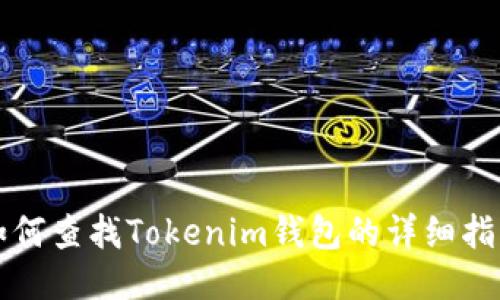如何查找Tokenim钱包的详细指南